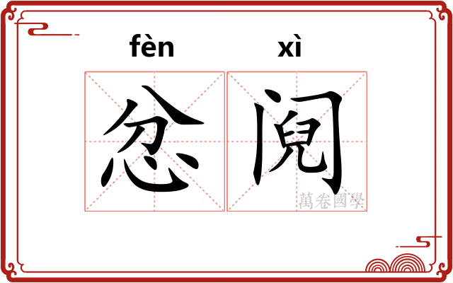 忿阋