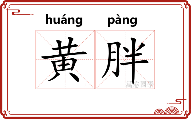 黄胖 黄胖