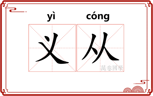 义从 义从