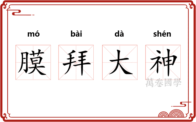 膜拜大神