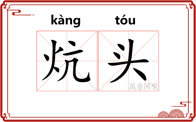 炕头
