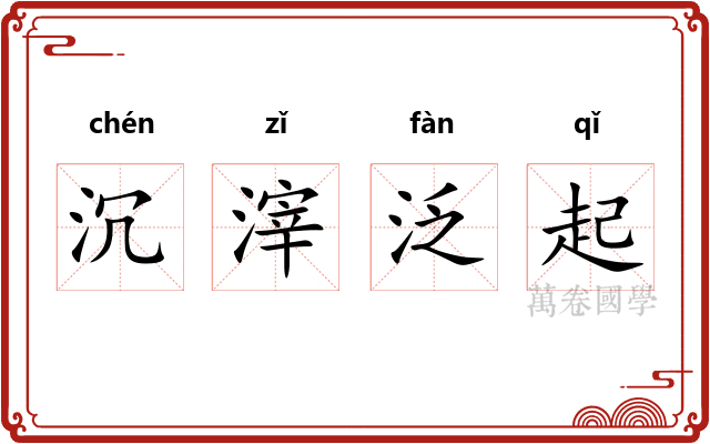 沉滓泛起