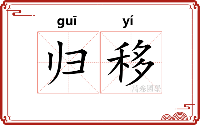 归移 归移