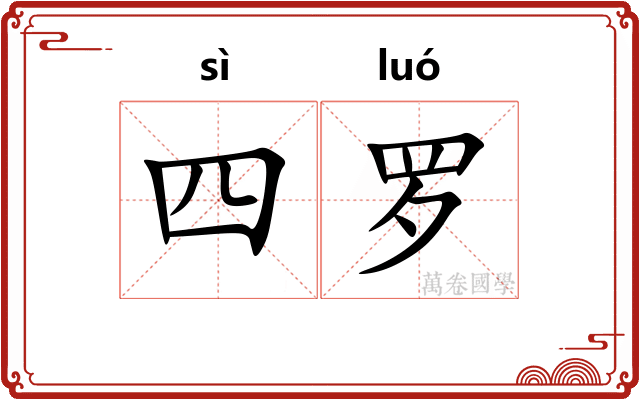 四罗 四罗