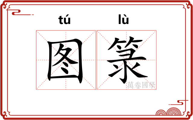 图箓