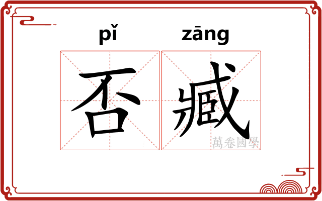 否臧