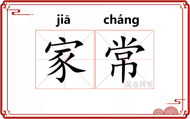 家常