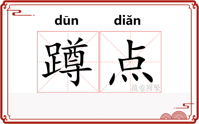 蹲点