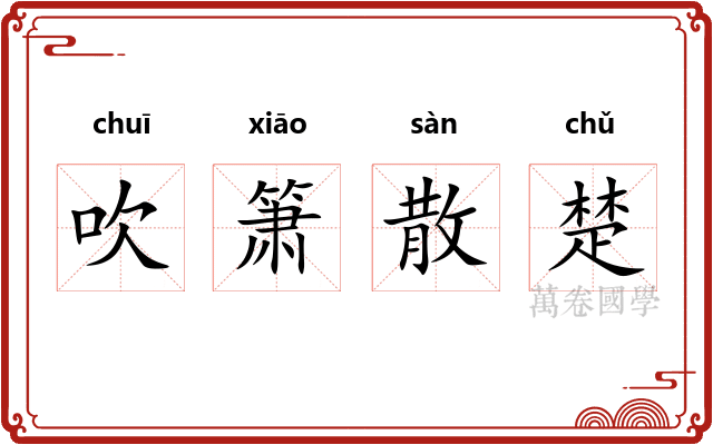 吹箫散楚