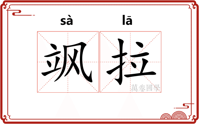 飒拉