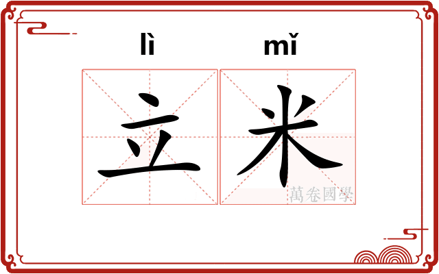 立米