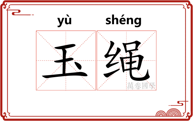 玉绳