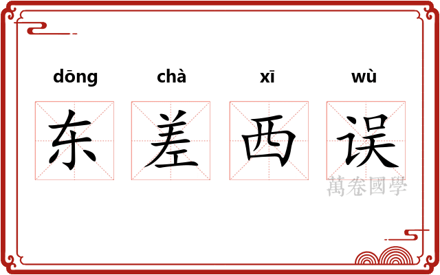 东差西误