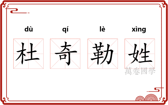 杜奇勒姓