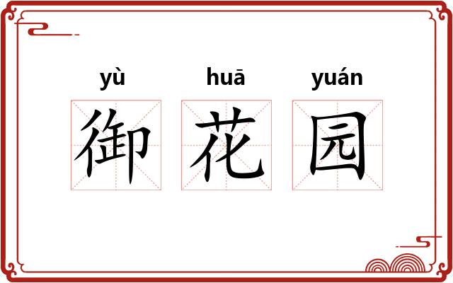 御花园