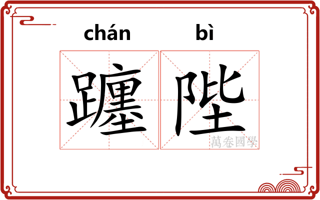 躔陛
