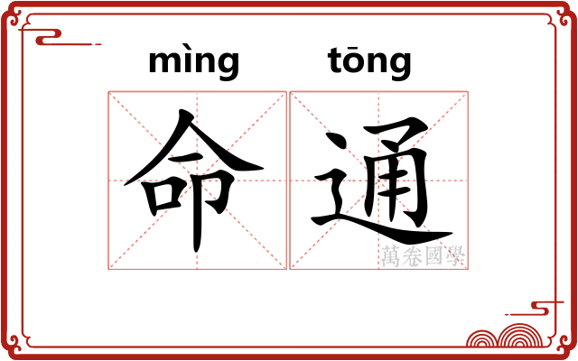 命通