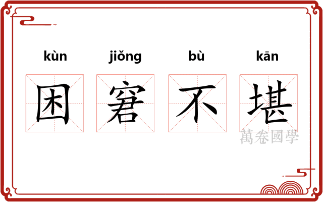 困窘不堪