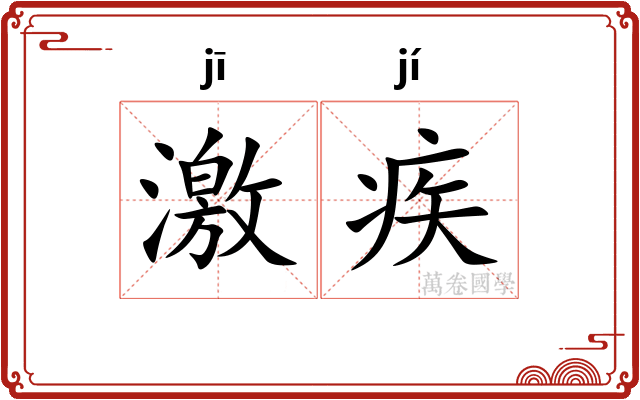 激疾