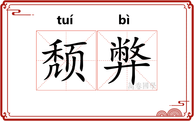 颓弊