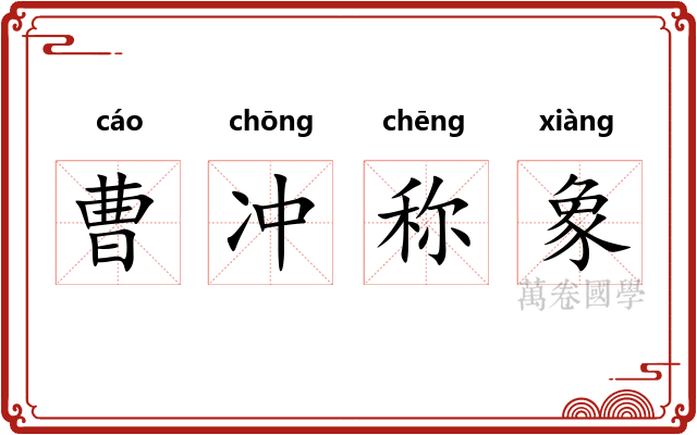 曹冲称象