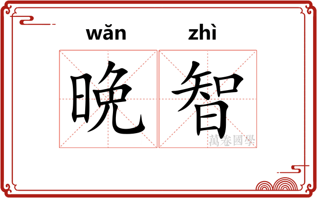 晩智
