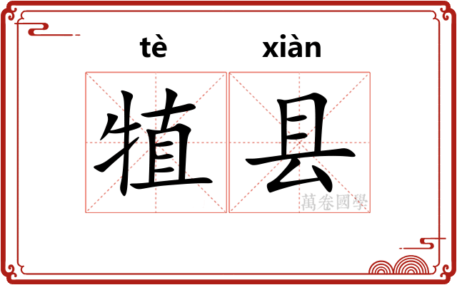 犆县