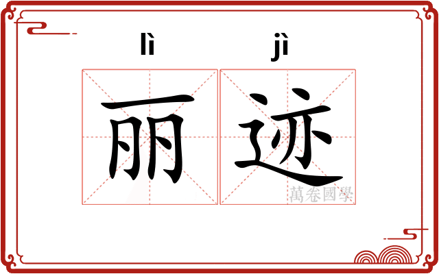 丽迹