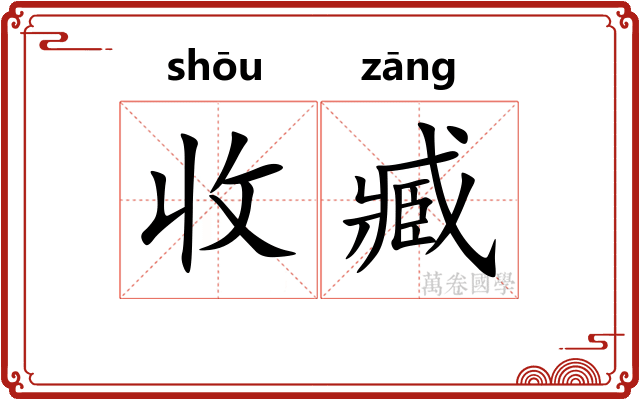 收臧 收臧