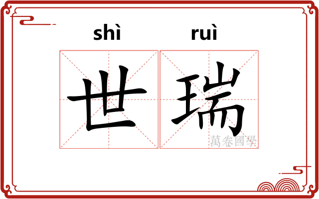 世瑞 世瑞