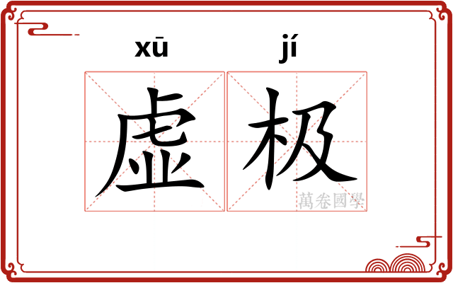 虚极