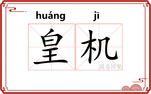 皇机 皇机