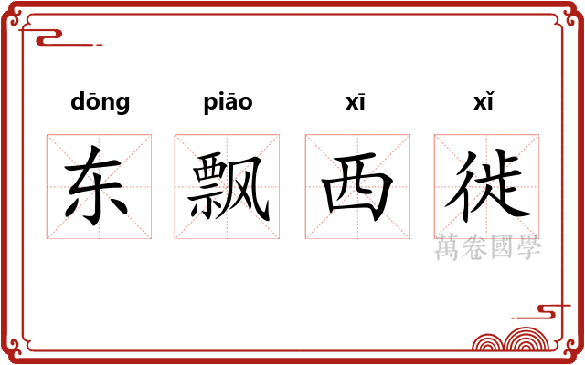 东飘西徙