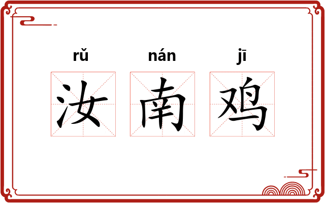 汝南鸡