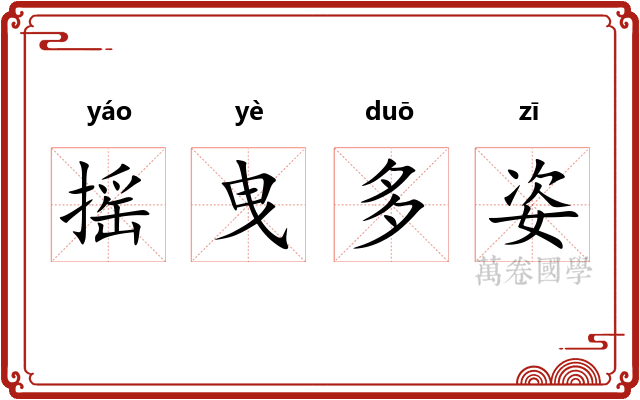 摇曳多姿