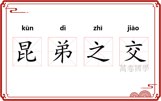 昆弟之交