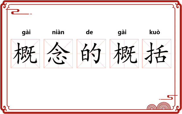 概念的概括