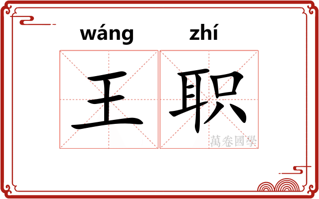 王职