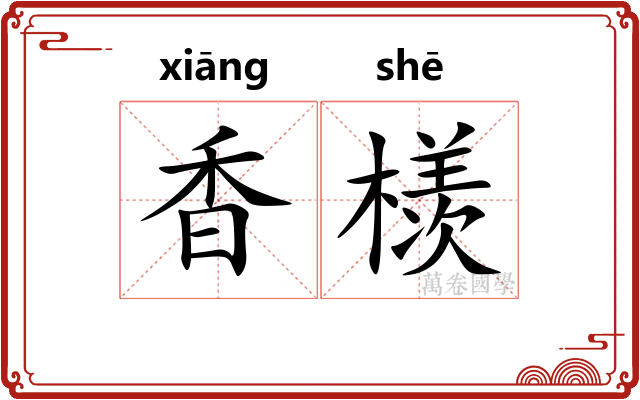 香檨