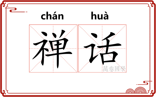 禅话