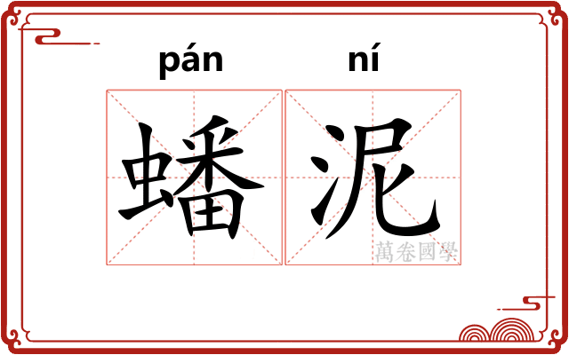 蟠泥