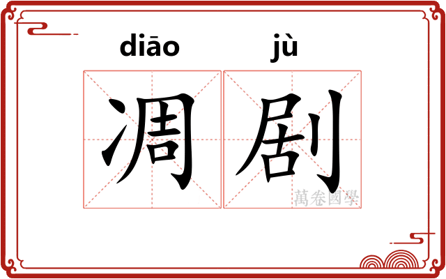 凋剧