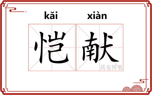 恺献