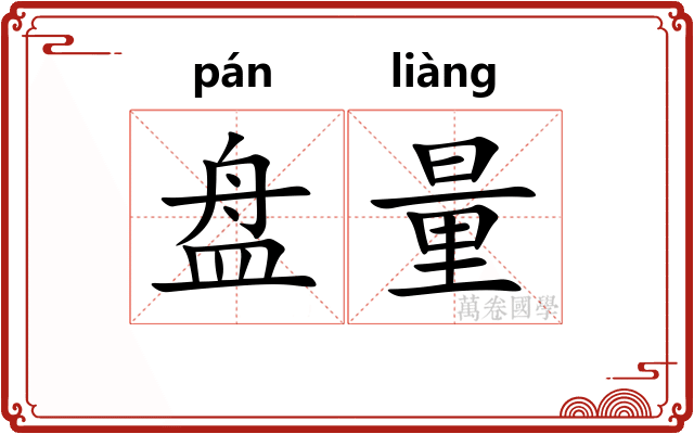 盘量