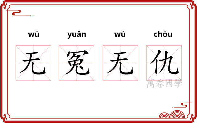 无冤无仇