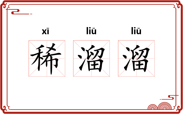 稀溜溜