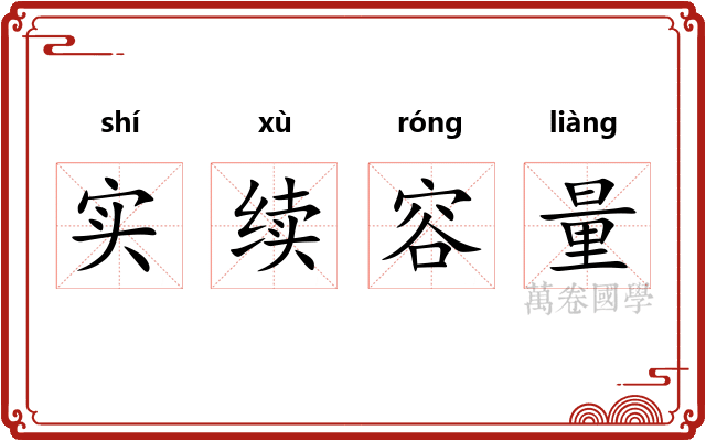 实续容量