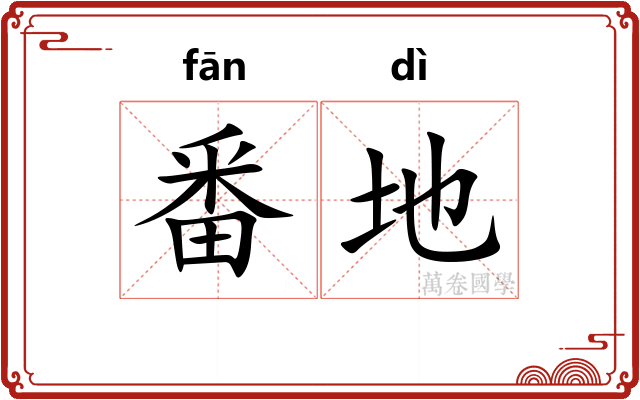 番地