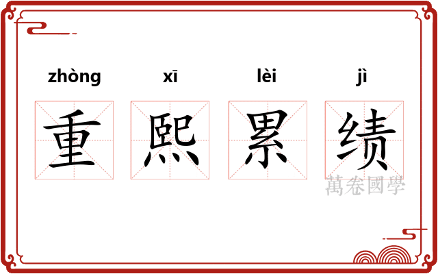重熙累绩