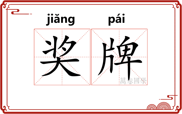 奖牌